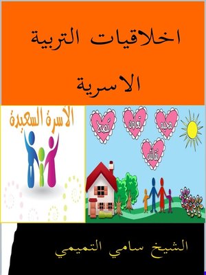 cover image of اخلاقيات التربية الاسرية